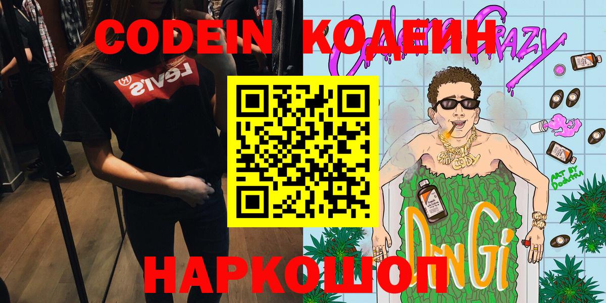 Codein напиток Lean (лин) Алексеевка